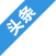 頭條